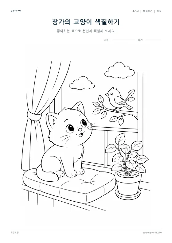 창가의 고양이 색칠하기 활동지 미리보기