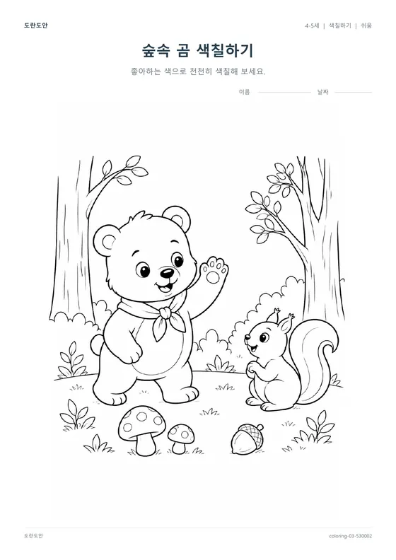 숲속 곰 색칠하기 활동지 미리보기