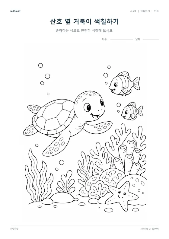 산호 옆 거북이 색칠하기 활동지 미리보기