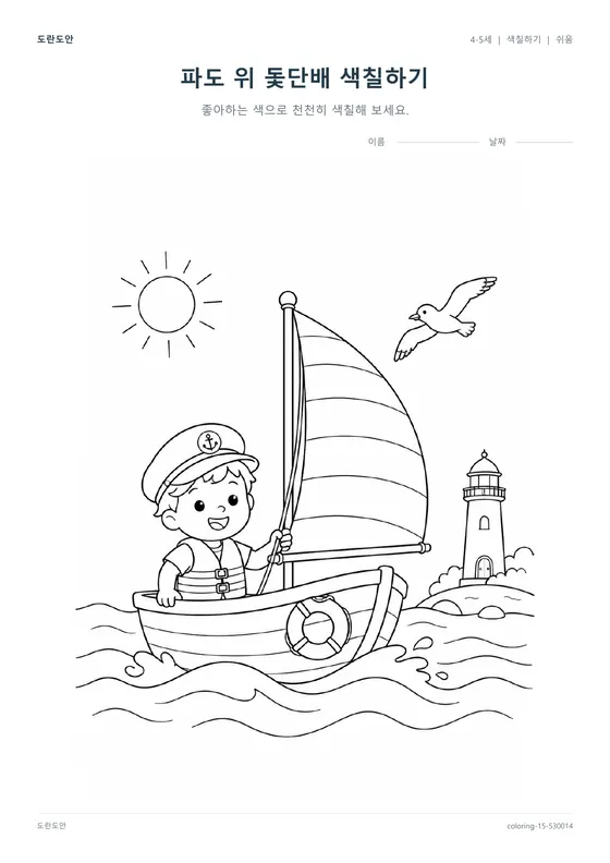 파도 위 돛단배 색칠하기 활동지 미리보기