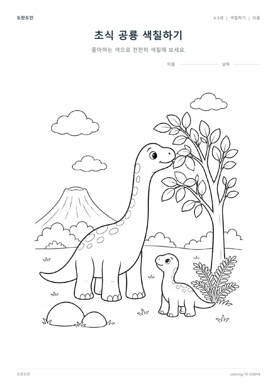 초식 공룡 색칠하기 활동지 미리보기
