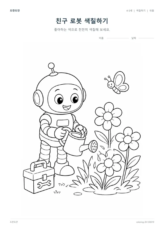 친구 로봇 색칠하기 활동지 미리보기