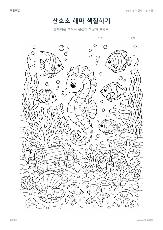 산호초 해마 색칠하기 활동지 미리보기