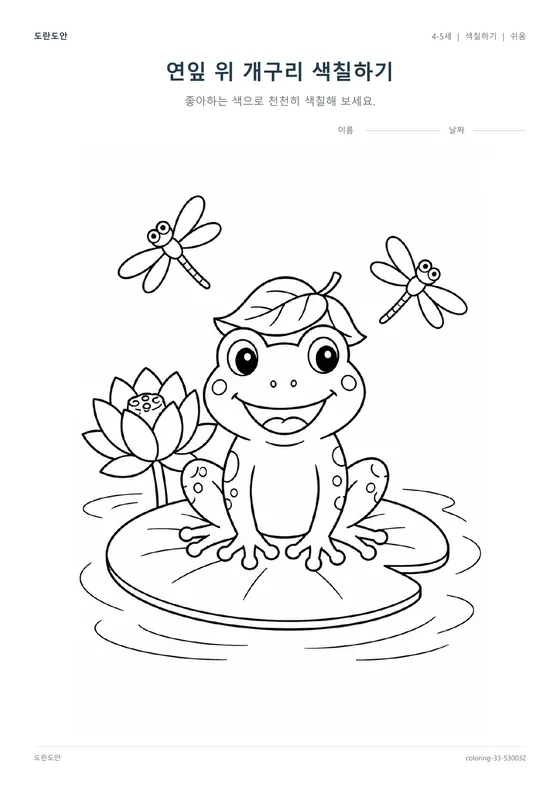 연잎 위 개구리 색칠하기 활동지 미리보기
