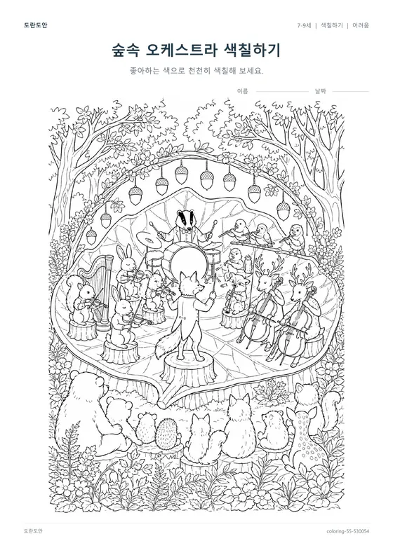 숲속 오케스트라 색칠하기 활동지 미리보기