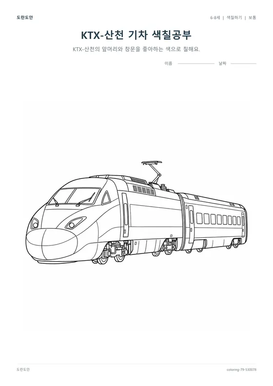 KTX-산천 기차 색칠공부 활동지 미리보기
