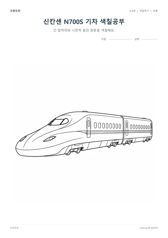 신칸센 N700S 기차 색칠공부 활동지 미리보기