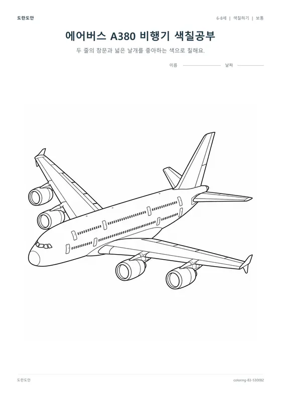 에어버스 A380 비행기 색칠공부 활동지 미리보기