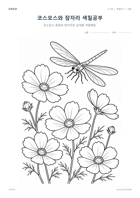 코스모스와 잠자리 색칠공부 활동지 미리보기