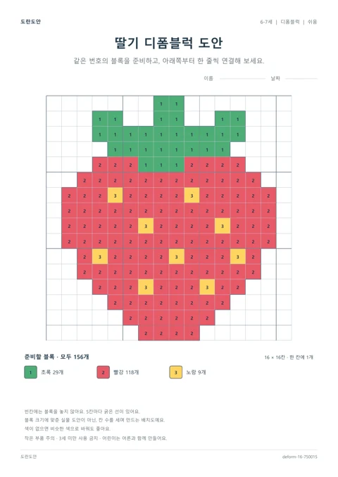 딸기 디폼블럭 도안 활동지 미리보기