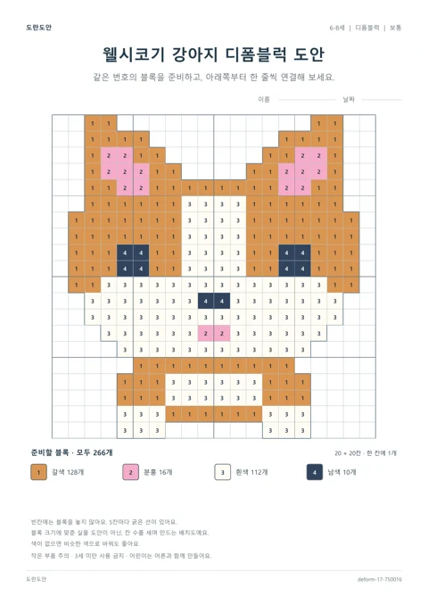 웰시코기 강아지 디폼블럭 도안 활동지 미리보기