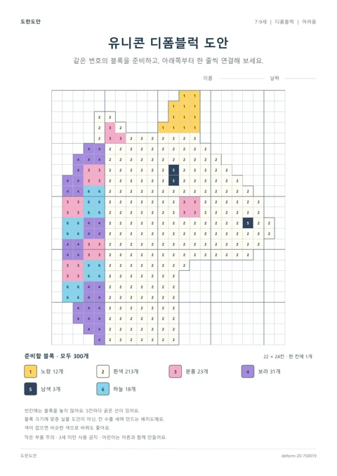 유니콘 디폼블럭 도안 활동지 미리보기