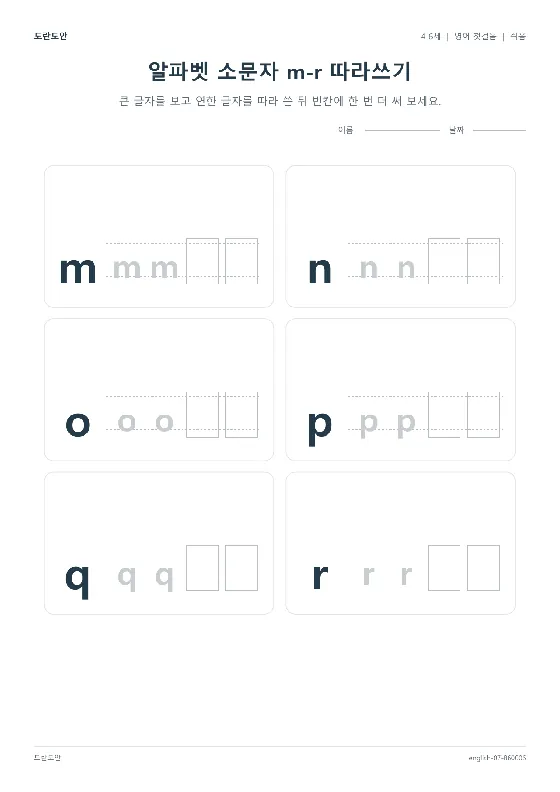 알파벳 소문자 m-r 따라쓰기 활동지 미리보기