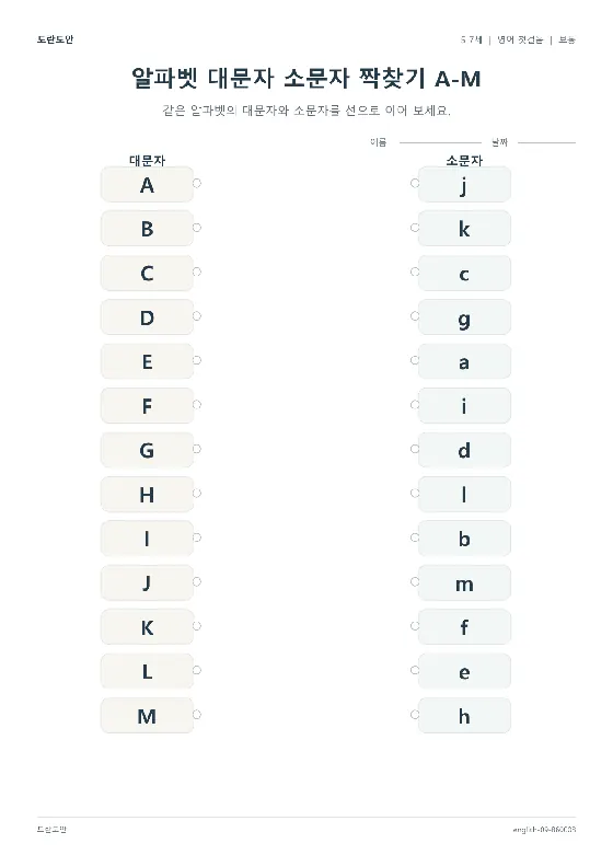 알파벳 대문자 소문자 짝찾기 A-M 활동지 미리보기
