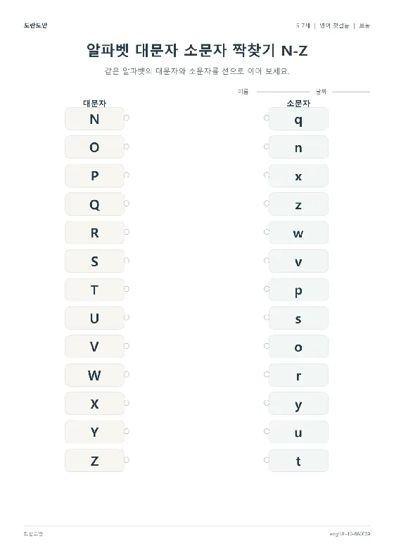 알파벳 대문자 소문자 짝찾기 N-Z 활동지 미리보기