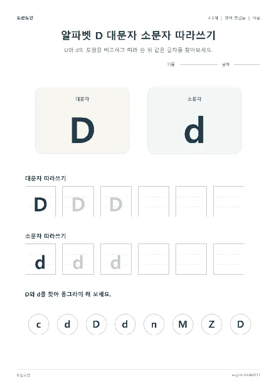 알파벳 D 대문자 소문자 따라쓰기 활동지 미리보기