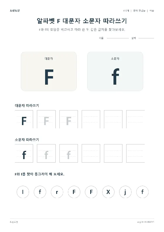 알파벳 F 대문자 소문자 따라쓰기 활동지 미리보기