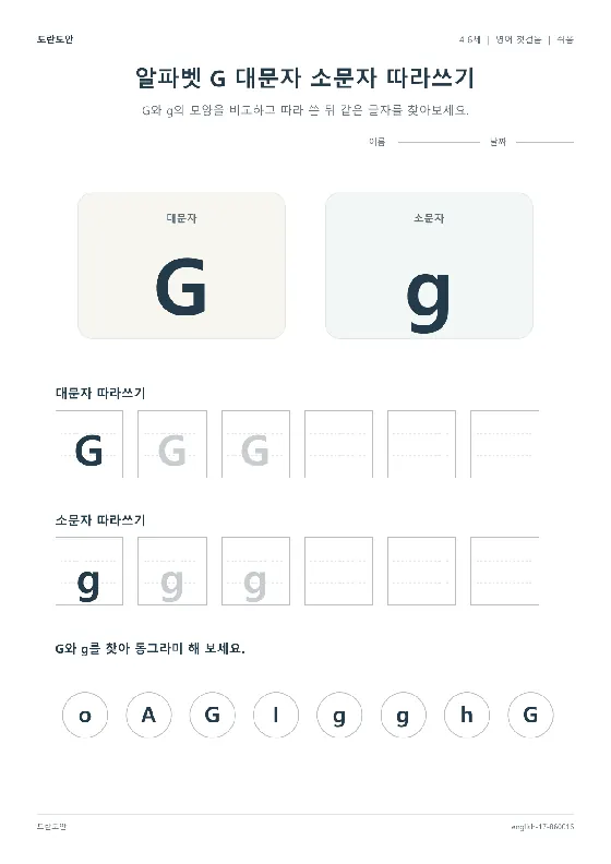 알파벳 G 대문자 소문자 따라쓰기 활동지 미리보기