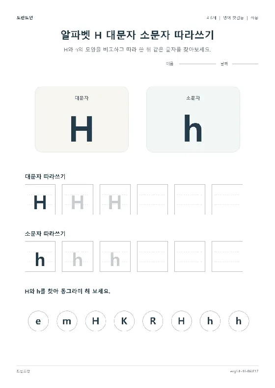 알파벳 H 대문자 소문자 따라쓰기 활동지 미리보기