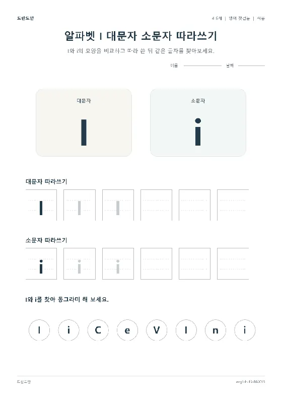 알파벳 I 대문자 소문자 따라쓰기 활동지 미리보기