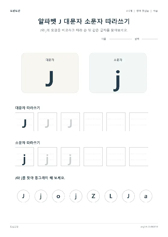 알파벳 J 대문자 소문자 따라쓰기 활동지 미리보기