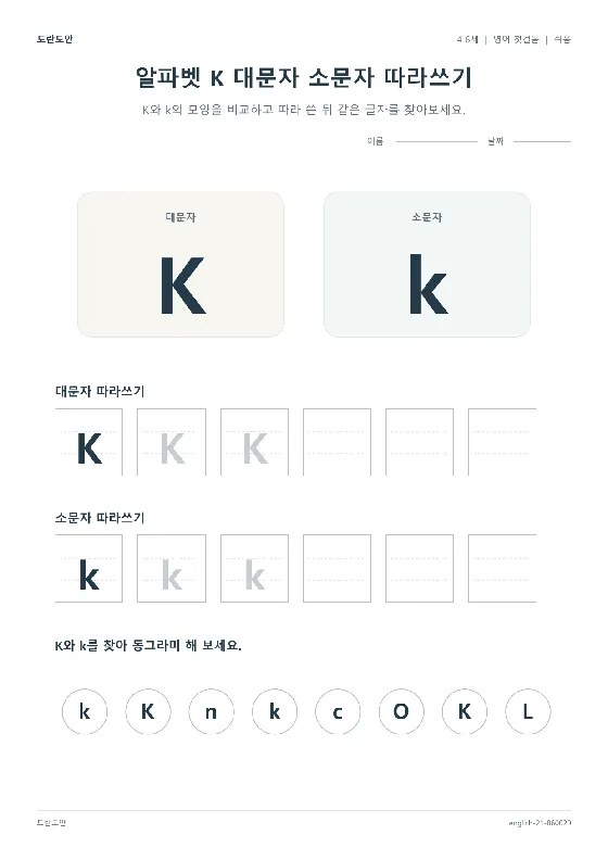 알파벳 K 대문자 소문자 따라쓰기 활동지 미리보기