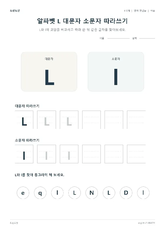 알파벳 L 대문자 소문자 따라쓰기 활동지 미리보기
