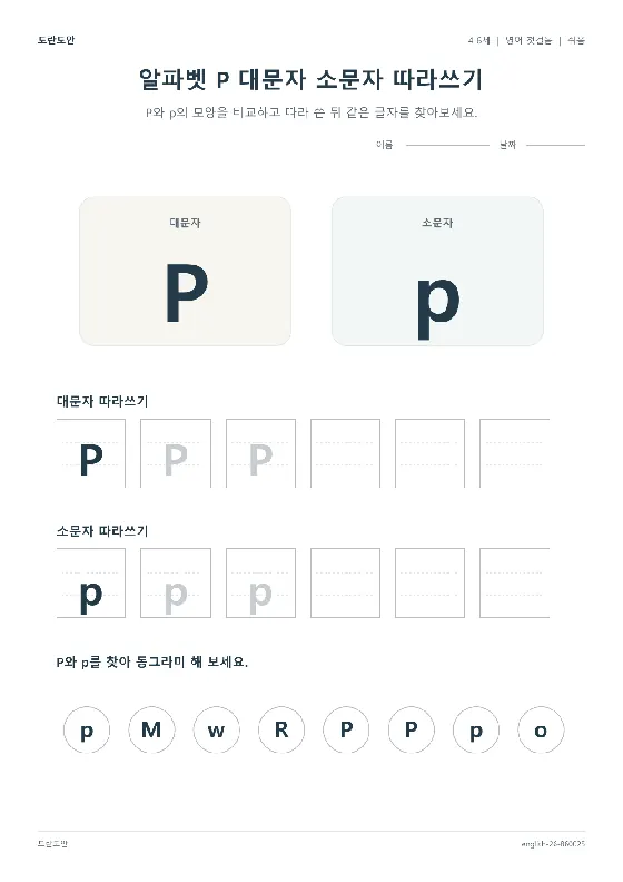 알파벳 P 대문자 소문자 따라쓰기 활동지 미리보기
