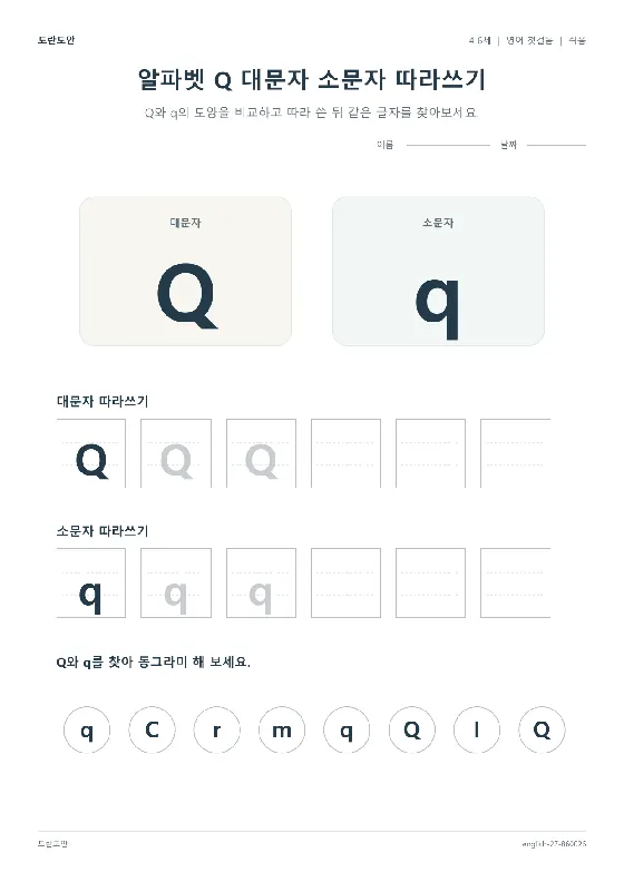 알파벳 Q 대문자 소문자 따라쓰기 활동지 미리보기