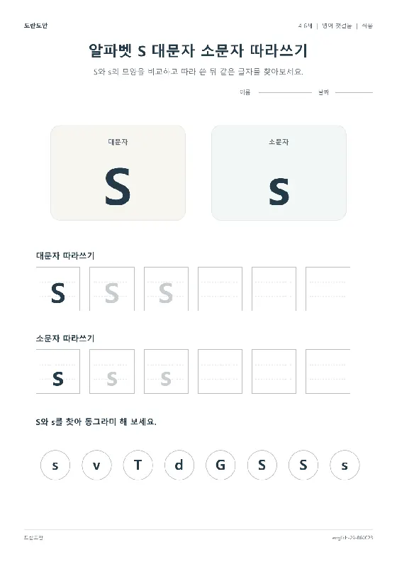 알파벳 S 대문자 소문자 따라쓰기 활동지 미리보기