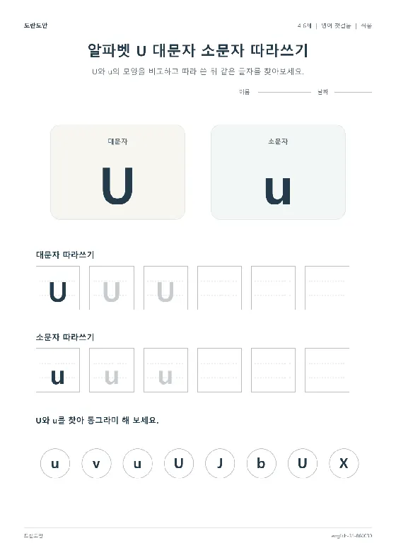 알파벳 U 대문자 소문자 따라쓰기 활동지 미리보기