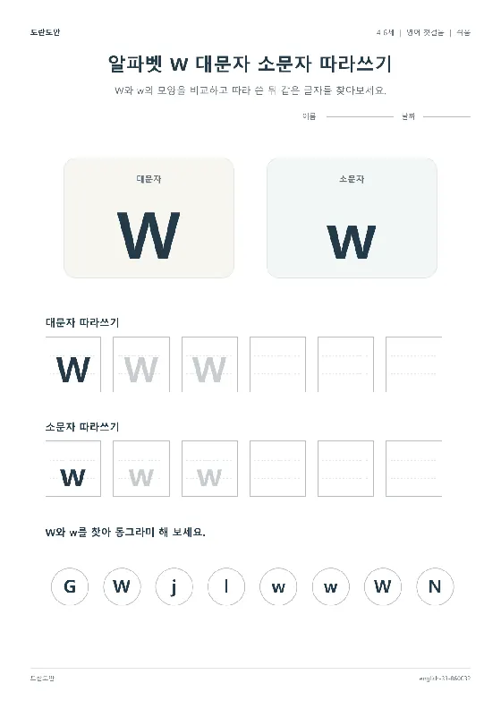 알파벳 W 대문자 소문자 따라쓰기 활동지 미리보기