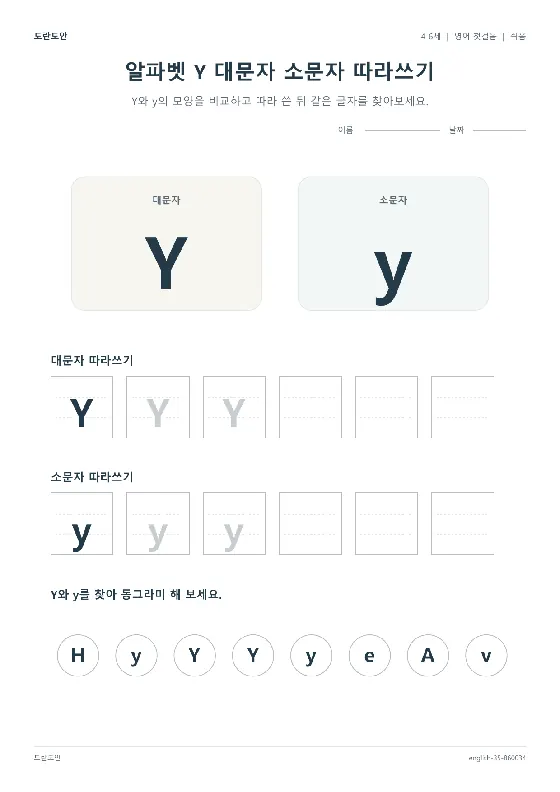 알파벳 Y 대문자 소문자 따라쓰기 활동지 미리보기