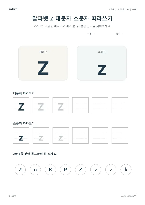 알파벳 Z 대문자 소문자 따라쓰기 활동지 미리보기