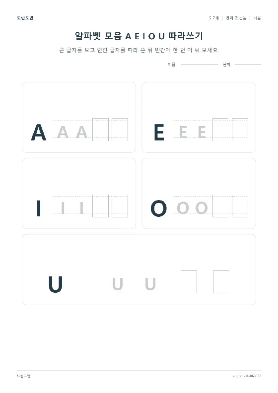 알파벳 모음 A E I O U 따라쓰기 활동지 미리보기