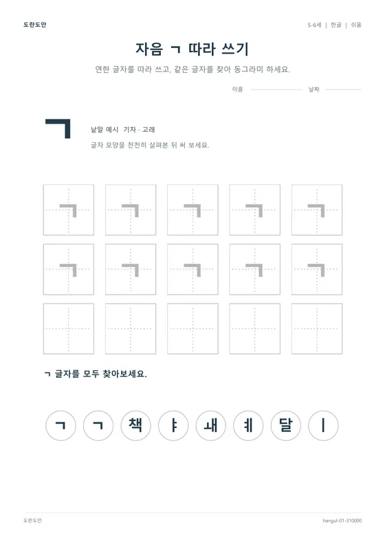 Trace the Korean Consonant ㄱ worksheet preview