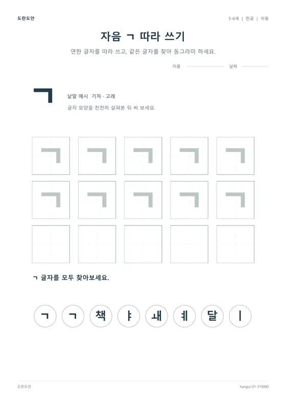 자음 ㄱ 따라 쓰기 활동지 미리보기