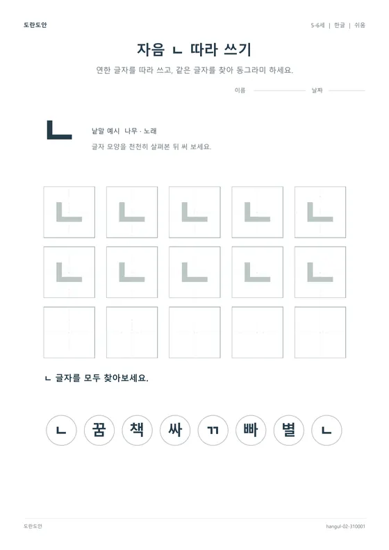 자음 ㄴ 따라 쓰기 활동지 미리보기