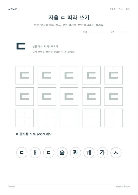 자음 ㄷ 따라 쓰기 활동지 미리보기