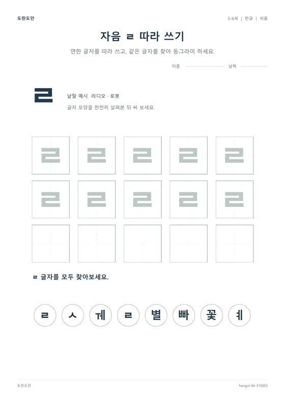 자음 ㄹ 따라 쓰기 활동지 미리보기