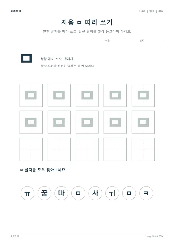 자음 ㅁ 따라 쓰기 활동지 미리보기