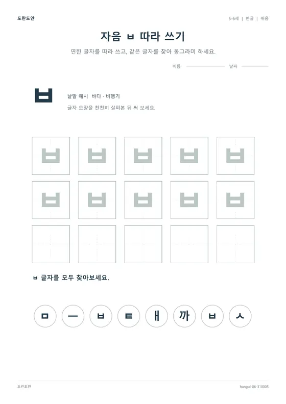 자음 ㅂ 따라 쓰기 활동지 미리보기