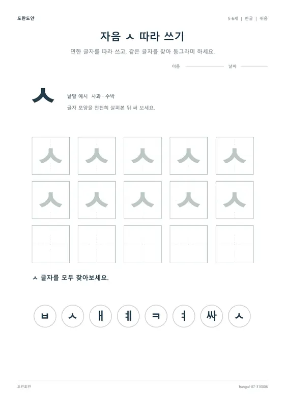 자음 ㅅ 따라 쓰기 활동지 미리보기