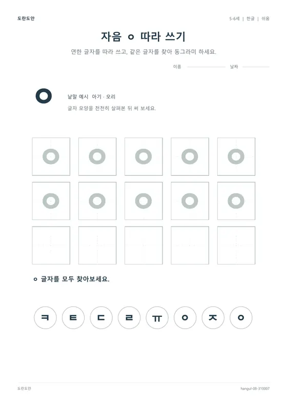 자음 ㅇ 따라 쓰기 활동지 미리보기