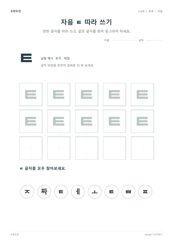 자음 ㅌ 따라 쓰기 활동지 미리보기