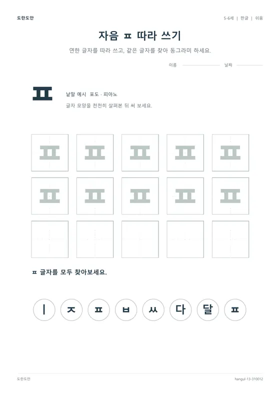 자음 ㅍ 따라 쓰기 활동지 미리보기