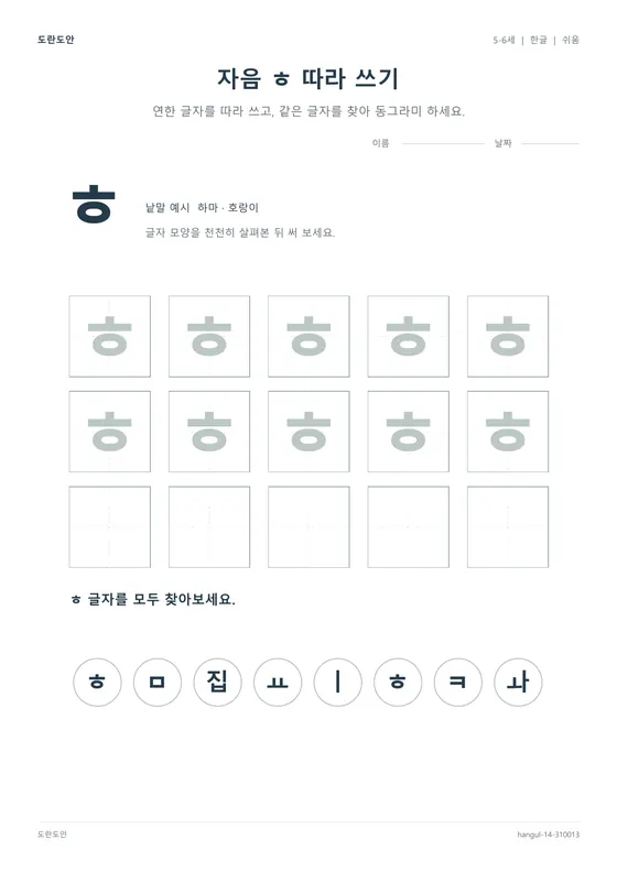 자음 ㅎ 따라 쓰기 활동지 미리보기