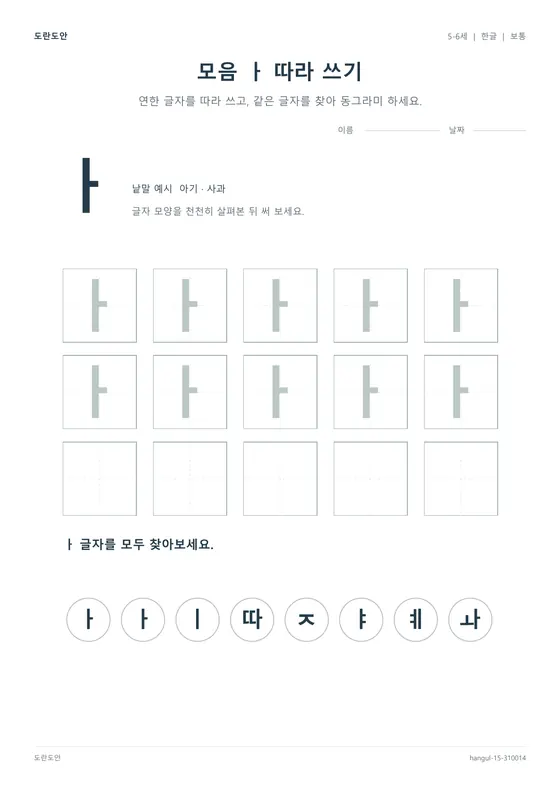 모음 ㅏ 따라 쓰기 활동지 미리보기