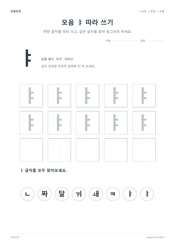 모음 ㅑ 따라 쓰기 활동지 미리보기