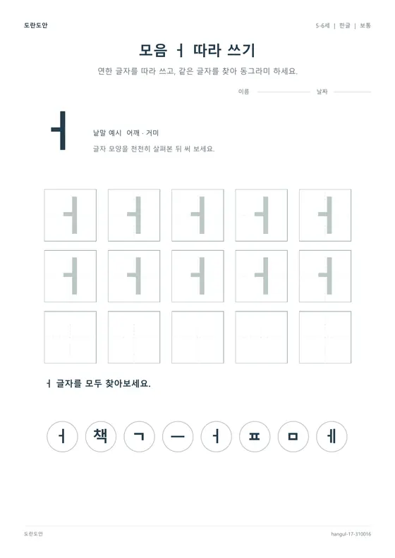 모음 ㅓ 따라 쓰기 활동지 미리보기